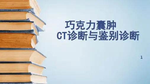 巧克力囊肿