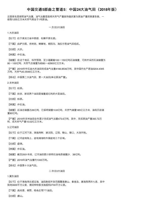 中国交通5部曲之管道5：中国24大油气田（2018年版）