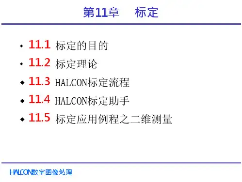 HALCON数字图像处理 第11章 标定