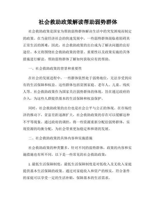 社会救助政策解读帮助弱势群体