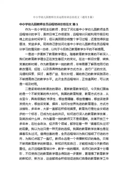 中小学幼儿园教师全员远程培训总结范文（通用3篇）