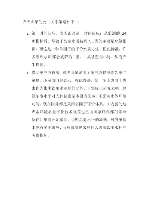 农夫山泉的公共关系策略