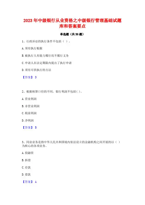 2023年中级银行从业资格之中级银行管理基础试题库和答案要点