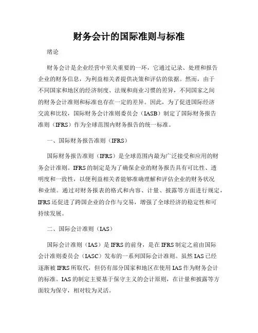 财务会计的国际准则与标准