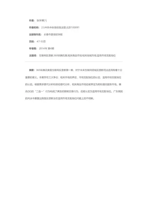 中国互联网反垄断第一案：360诉腾讯案引发的反垄断法思考