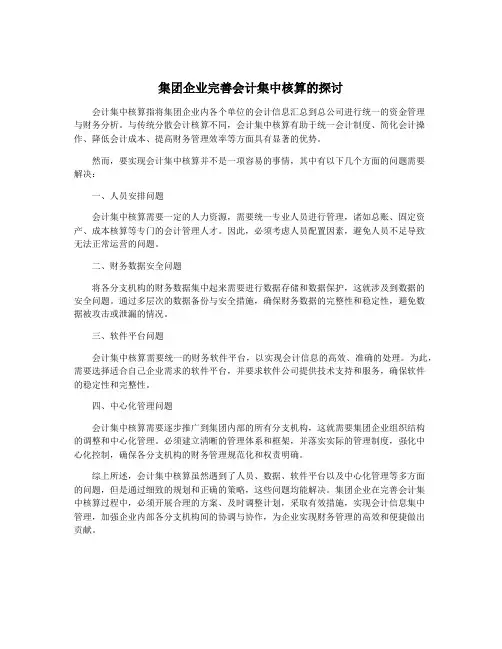 集团企业完善会计集中核算的探讨