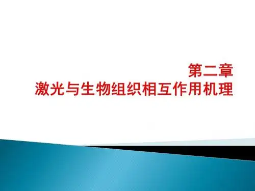 激光生物医学基础