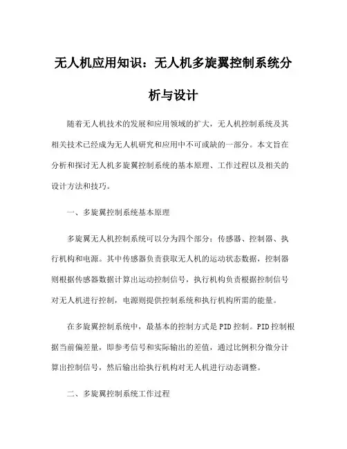 无人机应用知识：无人机多旋翼控制系统分析与设计
