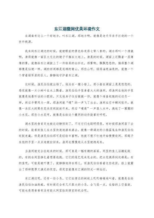 东江湖撒网优美环境作文