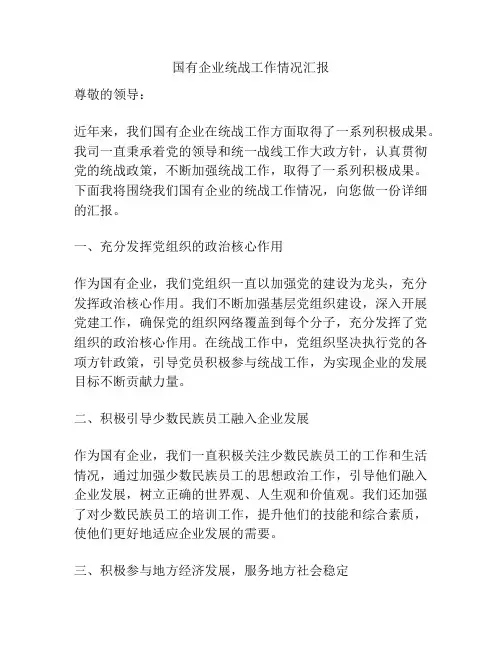 国有企业统战工作情况汇报