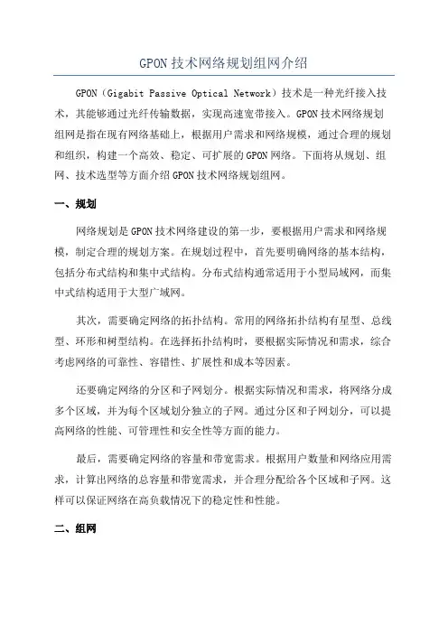GPON技术网络规划组网介绍