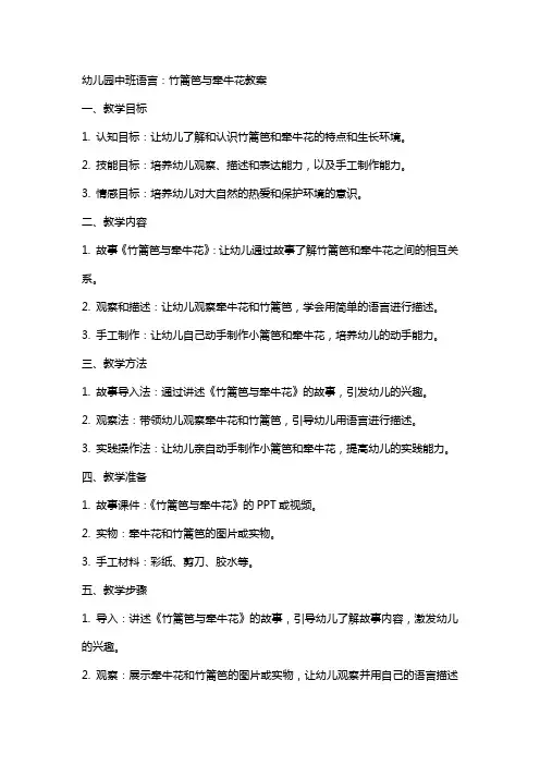 幼儿园中班语言：竹篱笆与牵牛花教案