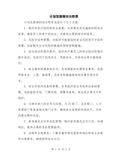 计划发展部安全职责