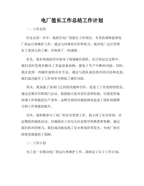 电厂值长工作总结工作计划