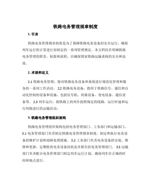 铁路电务管理规章制度