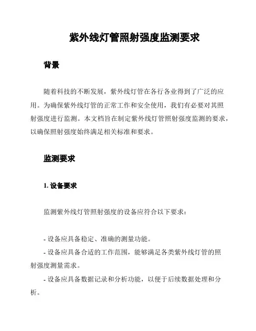紫外线灯管照射强度监测要求