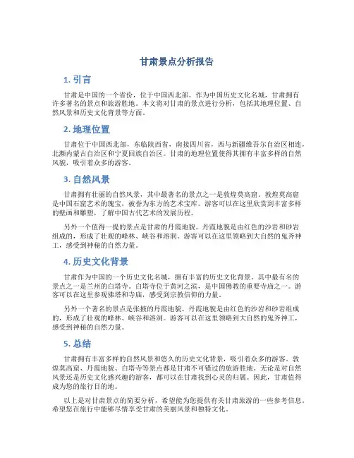 甘肃景点分析报告