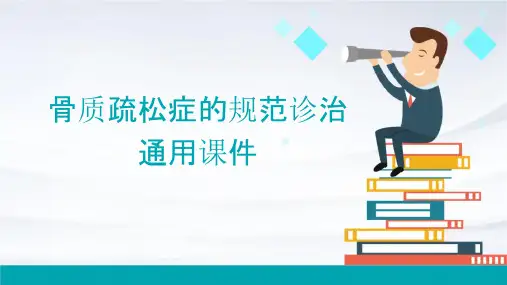 骨质疏松症的规范诊治通用课件