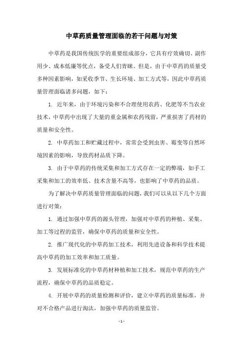 中草药质量管理面临的若干问题与对策