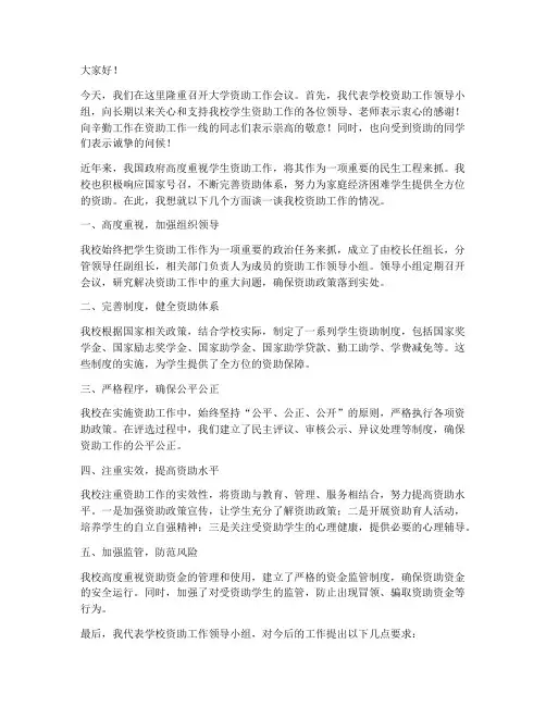 大学资助工作领导发言稿