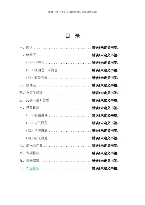粮食仓储企业安全风险辨识与管控分级指南