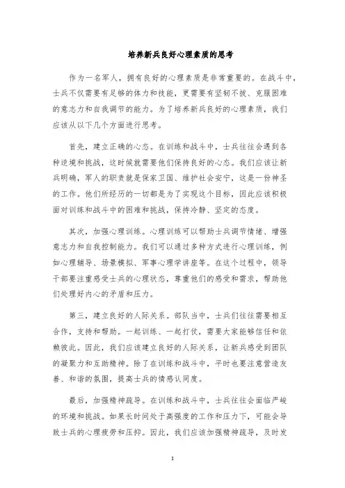 培养新兵良好心理素质的思考