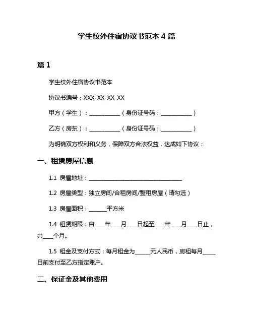 学生校外住宿协议书范本4篇