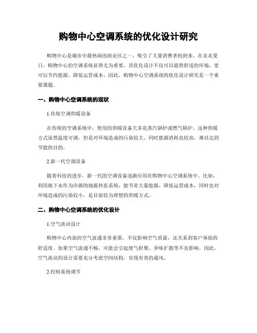购物中心空调系统的优化设计研究