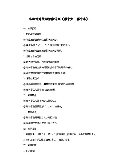 小班优秀数学教案详案《哪个大、哪个小》