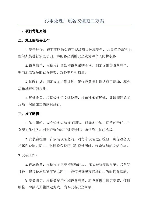 污水处理厂设备安装施工方案