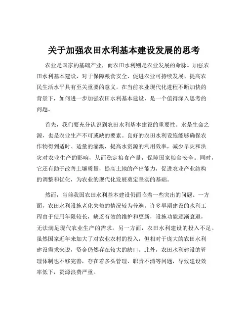 关于加强农田水利基本建设发展的思考