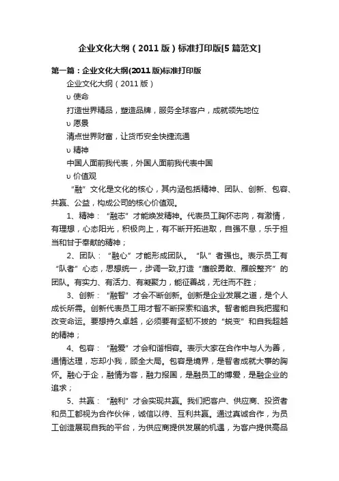 企业文化大纲（2011版）标准打印版[5篇范文]