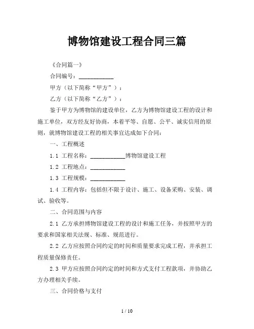 博物馆建设工程合同三篇
