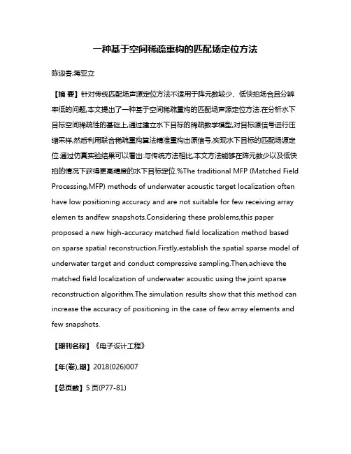 一种基于空间稀疏重构的匹配场定位方法