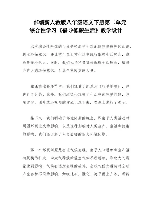 部编新人教版八年级语文下册第二单元 综合性学习《倡导低碳生活》教学设计
