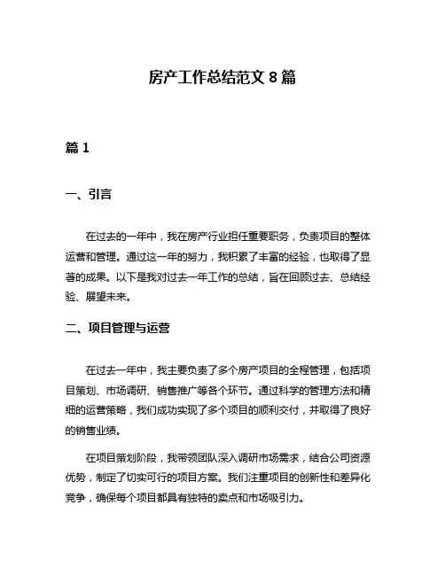 房产工作总结范文8篇
