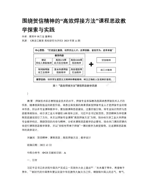 围绕贺信精神的“高效焊接方法”课程思政教学探索与实践 