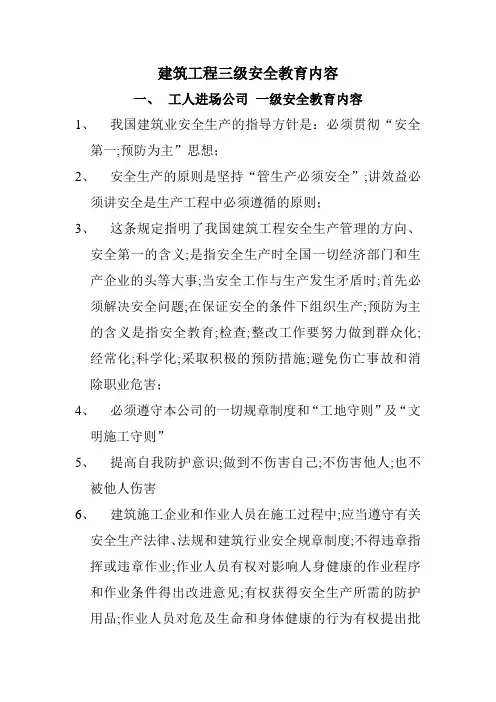 建筑工程三级安全教育