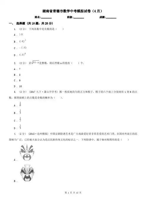 湖南省常德市数学中考模拟试卷(4月)