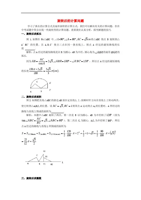 九年级数学上册 23.3课题学习图案设计 旋转后的计算问题素材 新人教版