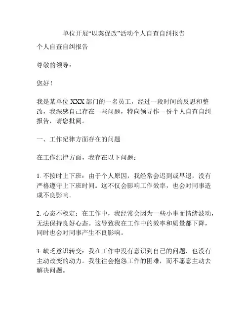 单位开展“以案促改”活动个人自查自纠报告
