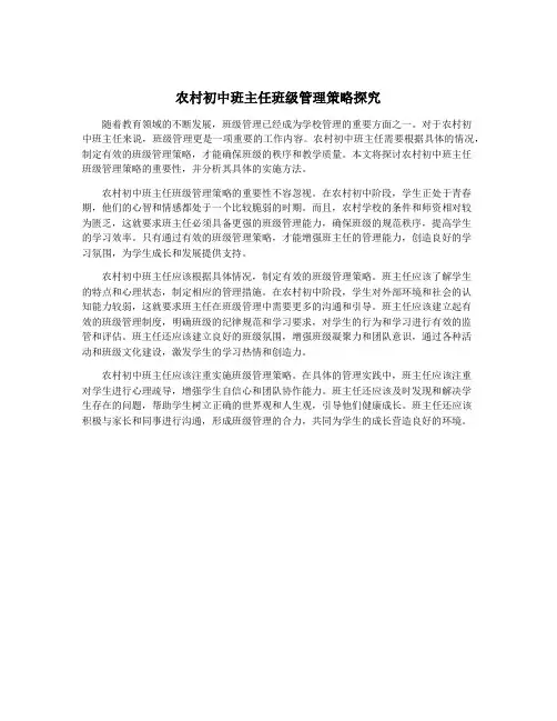 农村初中班主任班级管理策略探究