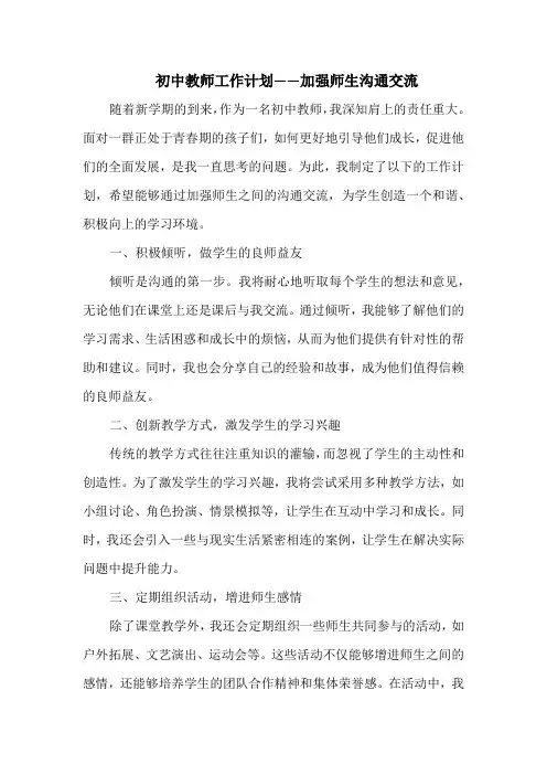 初中教师工作计划——加强师生沟通交流