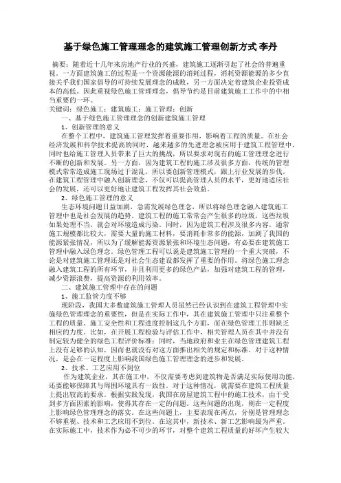 基于绿色施工管理理念的建筑施工管理创新方式 李丹