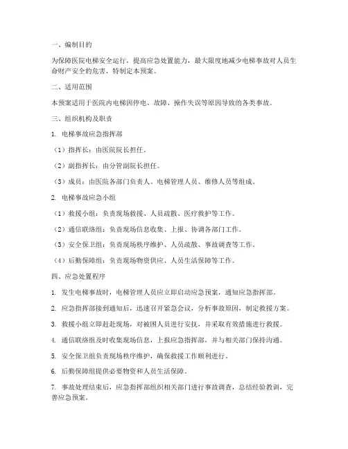 医院电梯出现事故应急预案