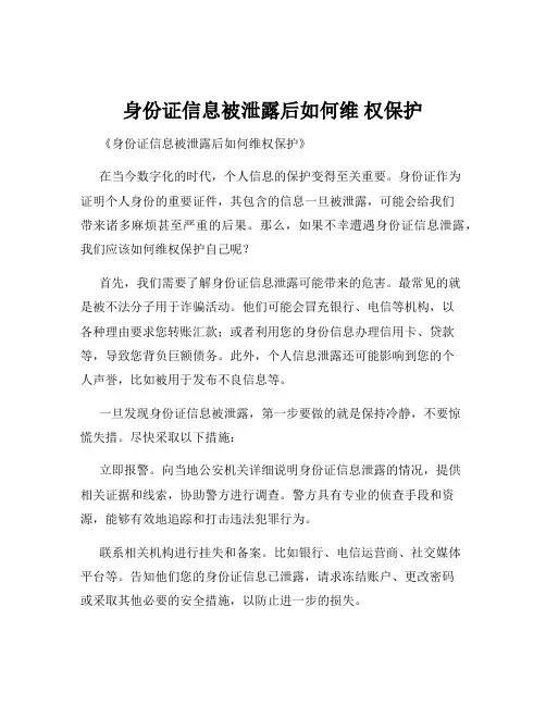 身份证信息被泄露后如何维 权保护