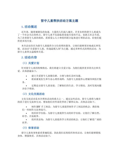 留守儿童帮扶活动方案主题