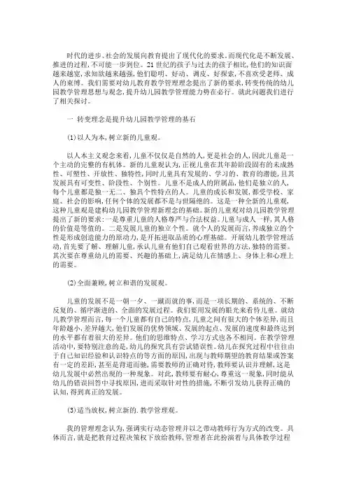 最新精选幼儿园管理论文3000字 幼儿园教育管理论文 三篇