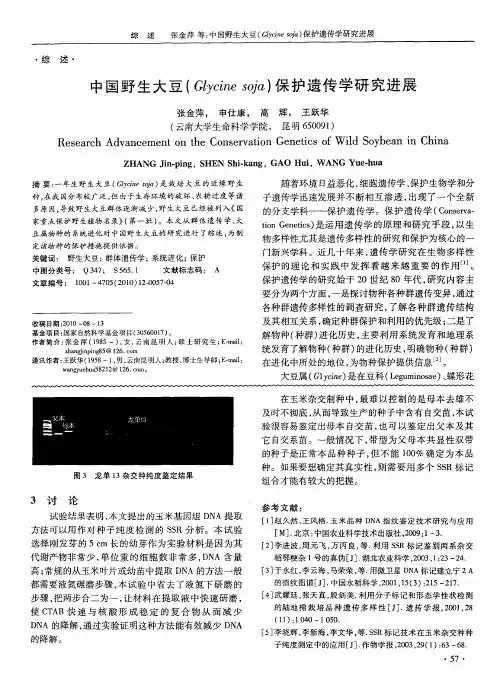 中国野生大豆(Glycine soja)保护遗传学研究进展