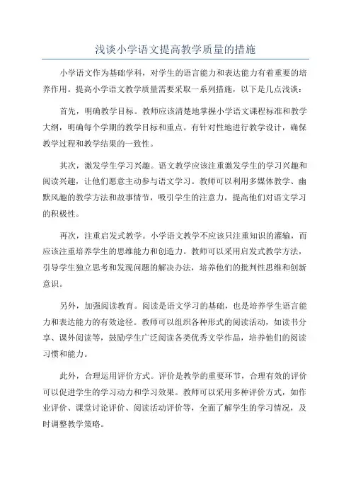 浅谈小学语文提高教学质量的措施